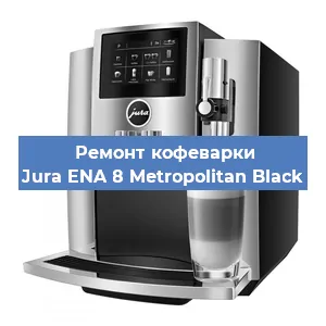 Замена дренажного клапана на кофемашине Jura ENA 8 Metropolitan Black в Волгограде